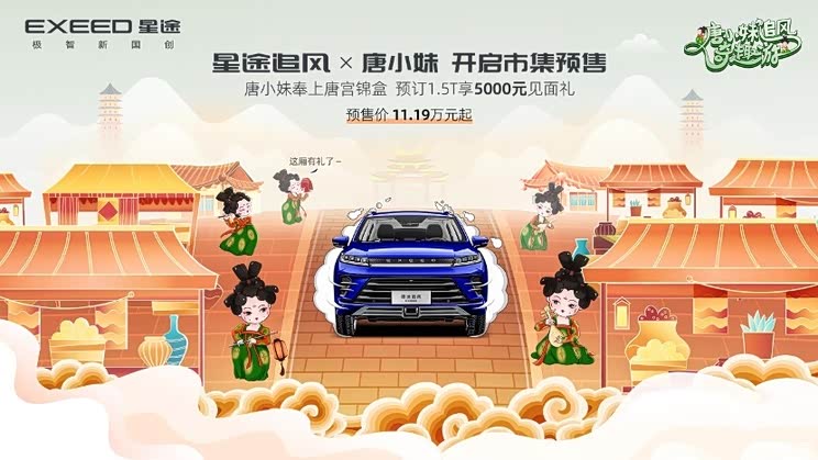预售11.19万起 星途追风新车型开启预售