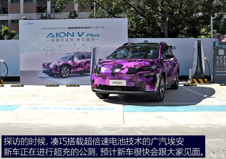 真那么快吗？探访广汽埃安首个超充站