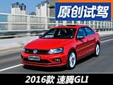 情怀的延续 试一汽-大众2016款速腾GLI
