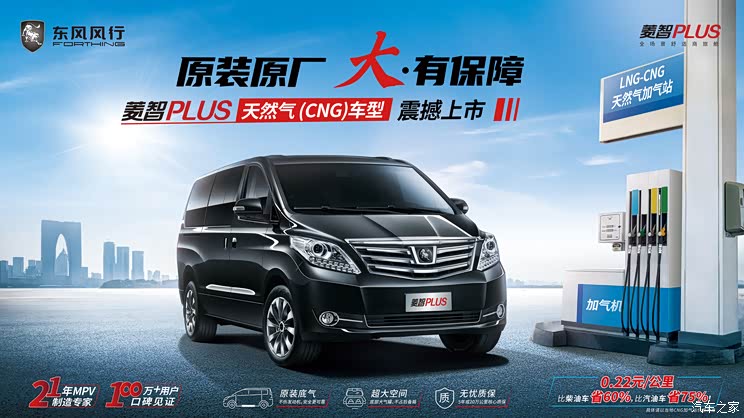售11.29万起 菱智PLUS天然气车型上市