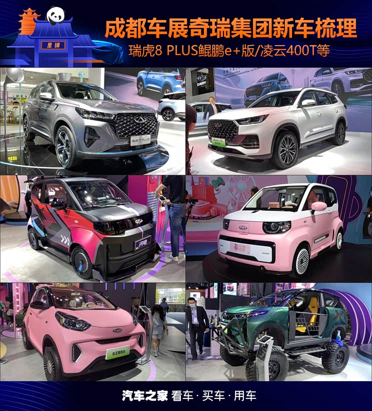 2021成都车展:奇瑞集团旗下新车全梳理