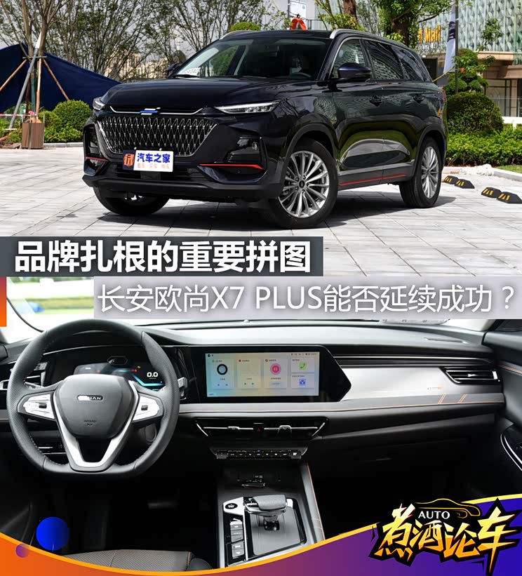 煮酒论车丨欧尚X7 PLUS能否延续成功?