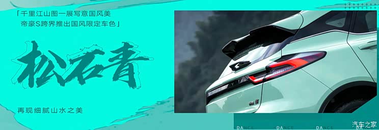 帝豪S松石青国风限定款将于今日亮相