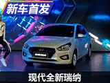 2017重庆车展:北京现代全新瑞纳亮相