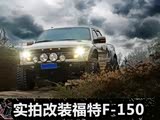 Ҫŵȥ ʵĸװF-150