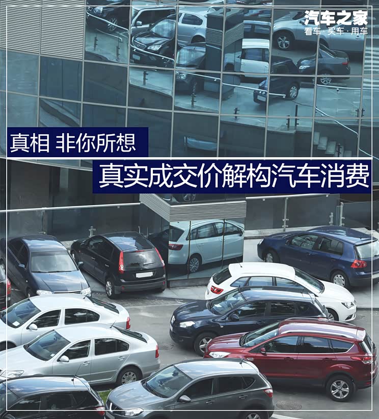 探真相 实际成交价揭秘汽车消费升级