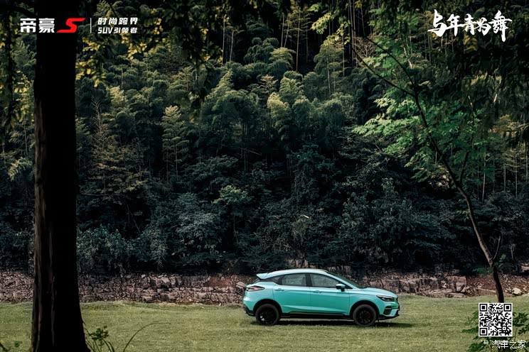 帝豪S松石青国风限定款将于今日亮相