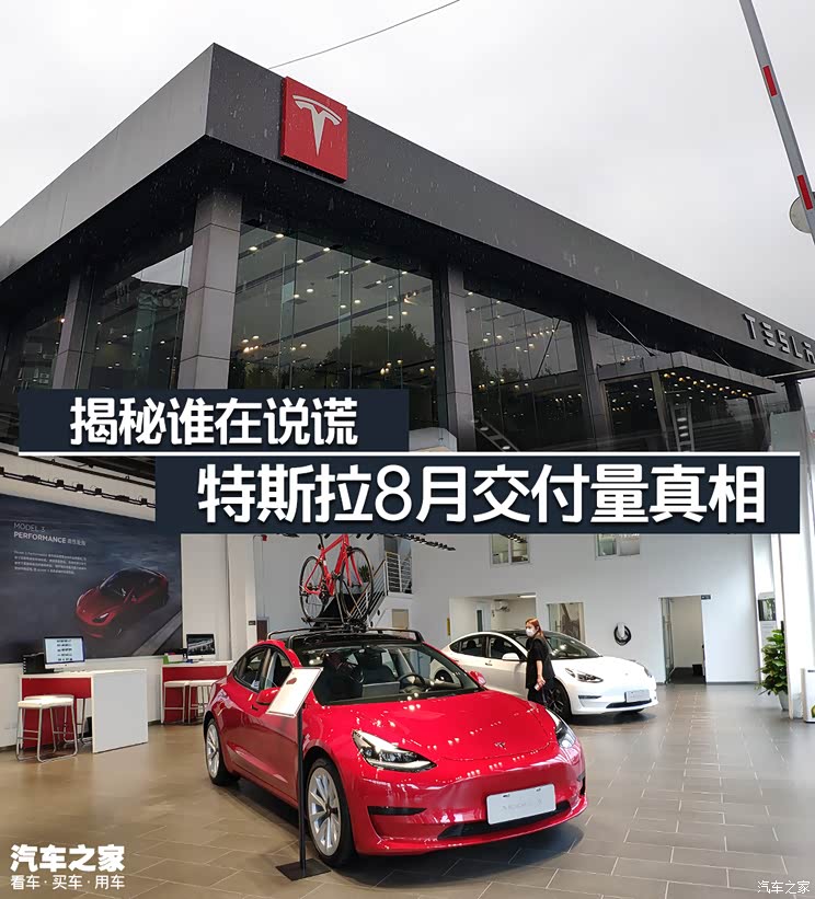谁在说谎？揭秘特斯拉8月交付量真相