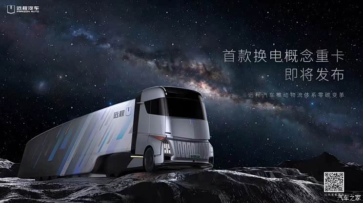 远程汽车首款换电概念重卡即将发布