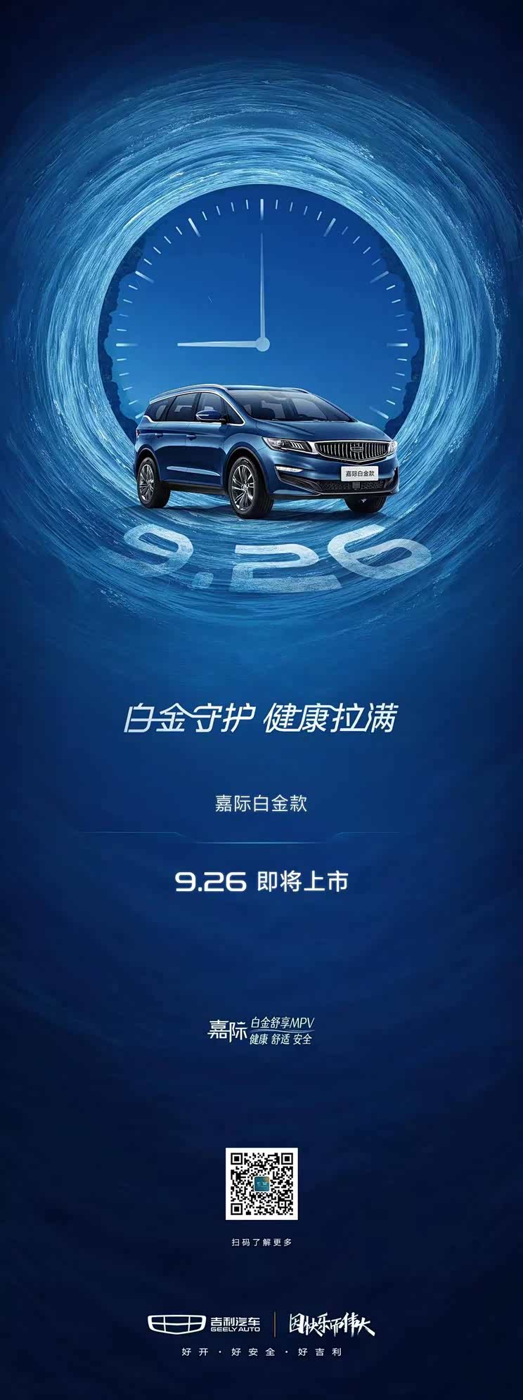 吉利嘉际白金款车型将于9月26日上市