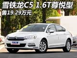 ѩC5 1.6T19.29Ԫ