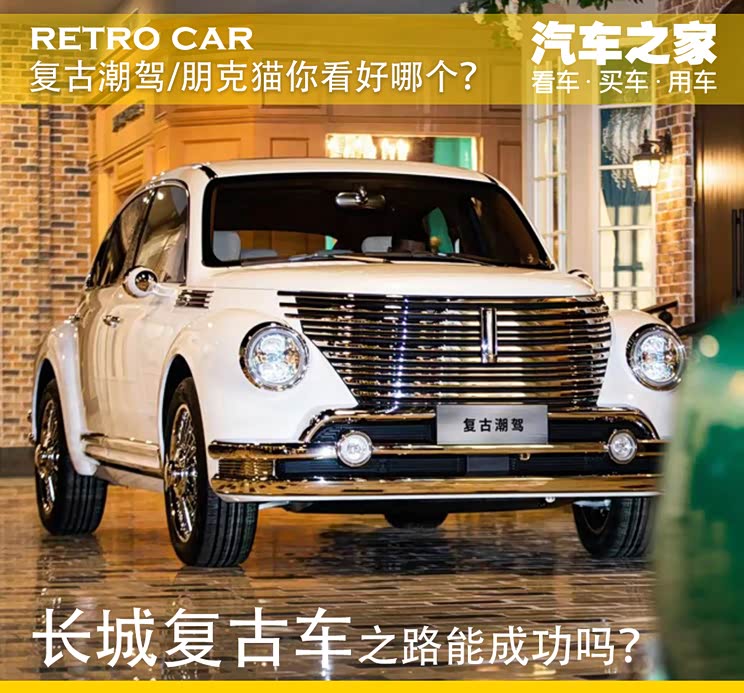 WEY复古潮驾/欧拉朋克猫你会为谁买单?