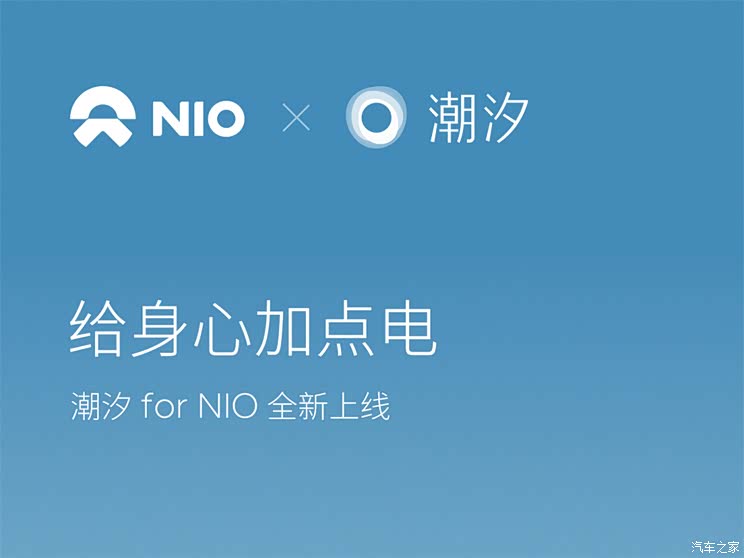 潮汐App入驻 蔚来提供更多体验服务