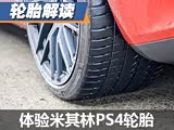 排水优秀 体验全新米其林PILOT系列轮胎
