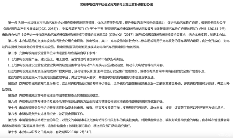 北京市印发公用充换电设施补助暂行办法