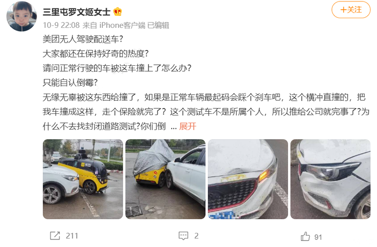 北京一私家车与美团无人配送车发生碰撞