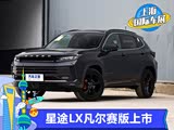 2021上海车展:星途LX凡尔赛版正式上市