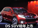DS׿SUVͽ2014927չ