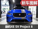 实力型选手 实拍捷豹XE SV Project 8