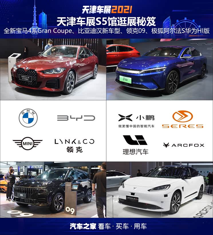 汉/领克09等 天津车展S5馆逛展秘笈