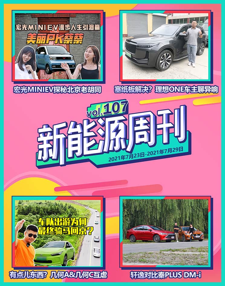 宏光MINIEV探胡同/理想ONE车主聊异响