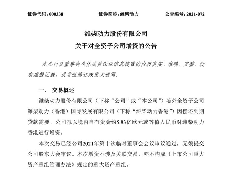 斥5.83亿欧元 潍柴动力增资全资子公司