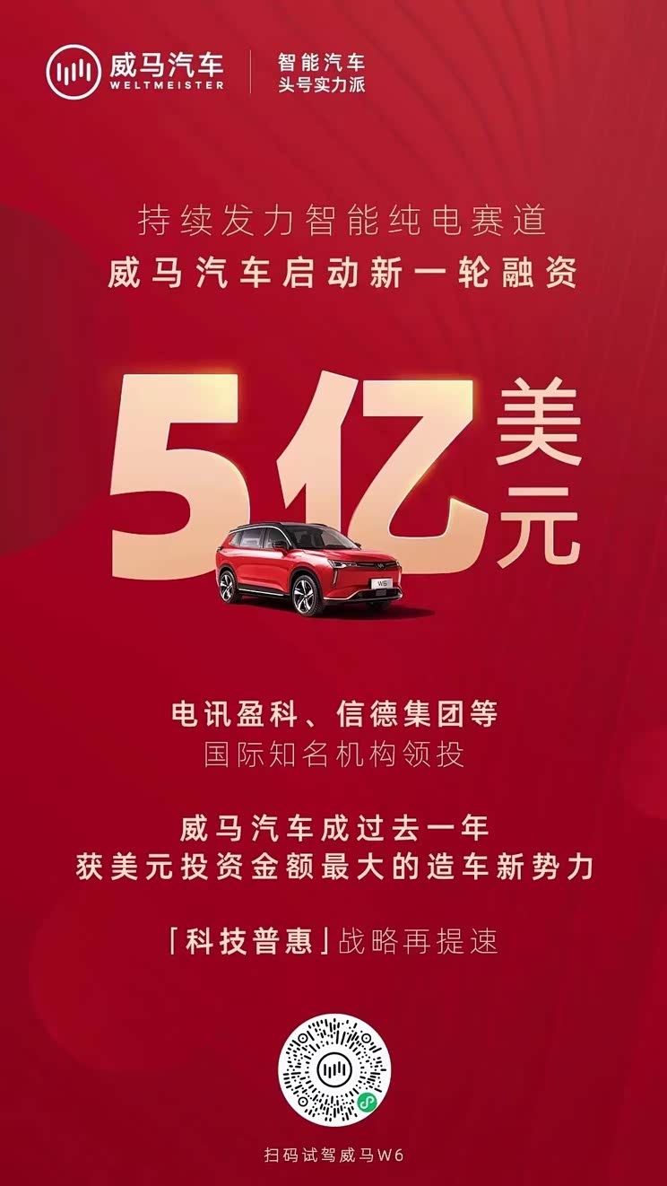持续发力 威马汽车D2轮融资将达5亿美元