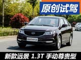 家用代步好选择 试吉利远景1.3T+6MT