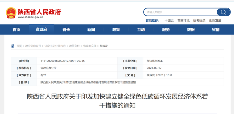 绿色低碳循环发展 陕西省发布若干措施