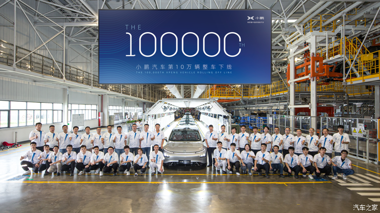 小鹏汽车第10万辆整车今日正式下线