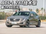 29.88Ԫ ATS-L 28Tʽ