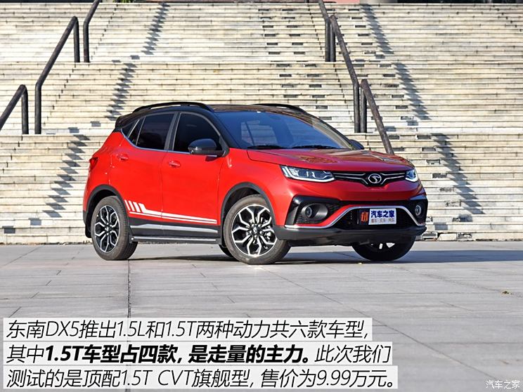 東南汽車 東南dx5 2019款 1.5t cvt旗艦型