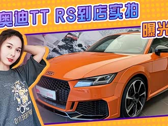 【奥迪tt rs】奥迪_奥迪tt rs报价_奥迪tt rs图片_汽车之家