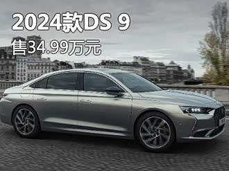 【ds 9】ds_ds 9报价_ds 9图片_汽车之家