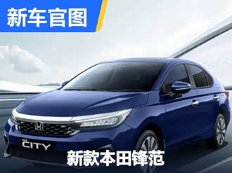 【锋范(海外)】本田_锋范(海外)报价_锋范(海外)图片_汽车之家