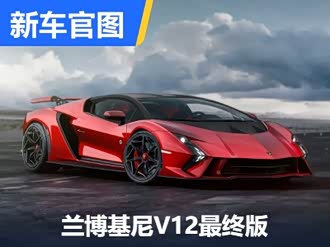 【autentica】兰博基尼_autentica报价_autentica图片_汽车之家