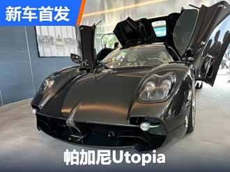 【utopia】帕加尼_utopia报价_utopia图片_汽车之家