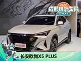 2022成都车展:长安欧尚X5 PLUS亮相