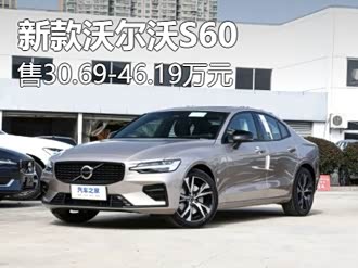 【沃尔沃s60新能源】沃尔沃s60新能源报价_图片_汽车之家