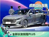 2022成都车展:全新长安锐程PLUS亮相