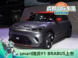 2022�ɶ���չ��smart����#1 BRABUS����