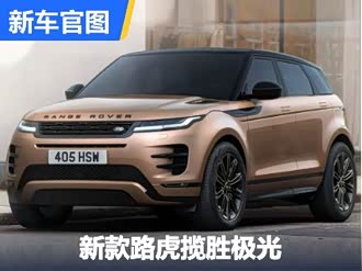 【揽胜极光新能源(进口)】路虎_揽胜极光新能源(进口)