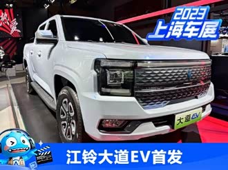 【大道ev】江铃_大道ev报价_大道ev图片_汽车之家