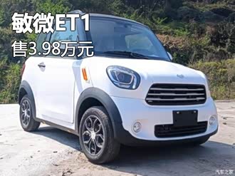 【敏微et1】敏安汽车_敏微et1报价_敏微et1图片_汽车之家