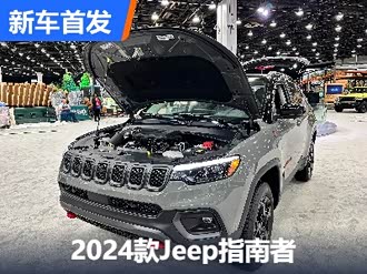 【指南者(进口)】jeep_指南者(进口)报价_指南者(进口)图片_汽车之家