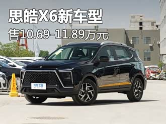 【思皓x6】思皓_思皓x6报价_思皓x6图片_汽车之家
