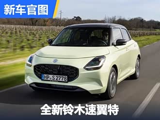 【速翼特】铃木_速翼特报价_速翼特图片_汽车之家