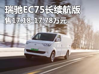 【瑞驰新能源ec75】瑞驰新能源_瑞驰新能源ec75报价_瑞驰新能源ec75