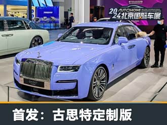 【古思特】劳斯莱斯_古思特报价_古思特图片_汽车之家