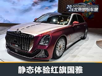 【红旗国雅】红旗_红旗国雅报价_红旗国雅图片_汽车之家